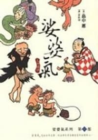娑婆氣 - [日]畠中惠