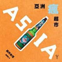 亞洲瘋超市 - 森井由佳