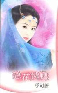 戀花憐蝶（千櫻戀卷一）