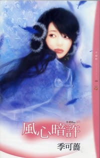 風心暗許（千櫻戀卷三）