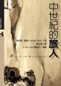 中世纪的旅人 - 诺伯特•欧勒