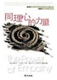 同理心的力量 - 亞瑟‧喬拉米卡利、凱薩琳‧柯茜/著