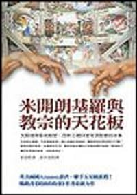 米開朗基羅與教宗的天花板