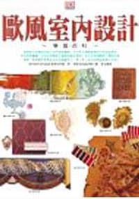 欧风室内设计学习百科