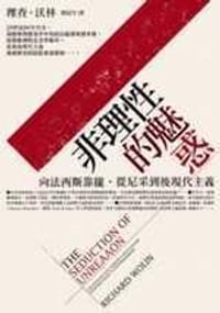 非理性的魅惑 - 理查.沃林