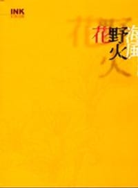 海風野火花