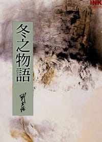 书籍 冬之物語的封面