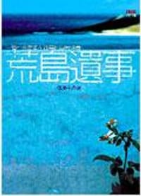 书籍 荒島遺事的封面