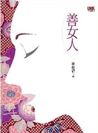 善女人 - 林俊穎