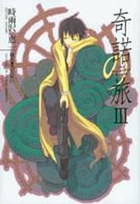 书籍 奇诺之旅III的封面