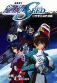 機動戰士鋼彈SEED1