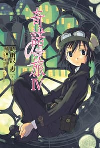 书籍 奇诺之旅IV的封面