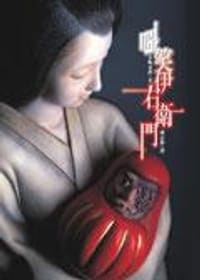 书籍 嗤笑伊右衛門的封面