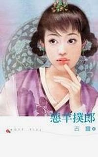 书籍 恶羊扑郎的封面