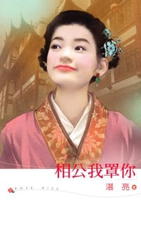 相公我罩你 - 湛亮