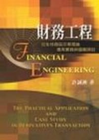 財務工程：衍生性商品交易理論、應用實務與個案探討（2005年第一版）