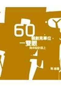 60个创见单位,一双眼徜徉设计路上 - 利志達