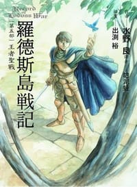 书籍 罗德斯岛战记5：王者圣战的封面