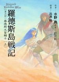 书籍 罗德斯岛战记6：罗德斯之圣骑士(上)的封面