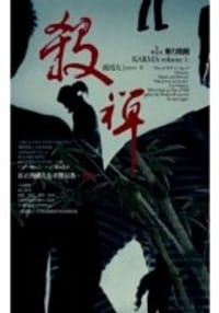 书籍 殺禪 （第一卷）：暴力集團的封面