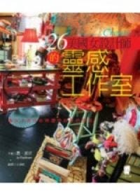 26個美國女設計師的靈感工作室 - 喬派坎(Jo Packham)