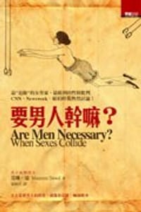要男人幹嘛？