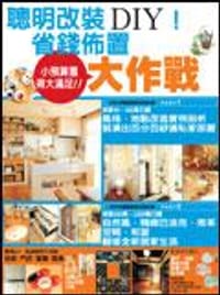 聰明改裝DIY，省錢佈置大作戰