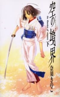 空之境界（下）