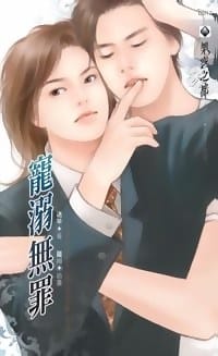 宠溺无罪