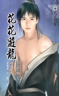 花花遊龍 下 - 星寶兒