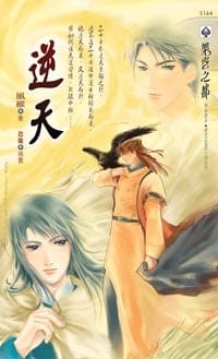 逆天 - 风维