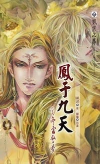 凤于九天 之 冬雷惊梦 - 风弄