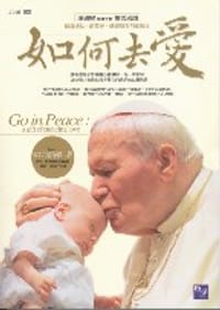 如何去愛 - 若望保禄二世John Paul II