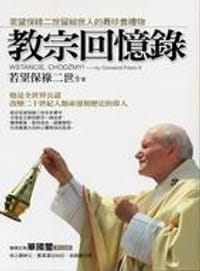 书籍 教宗回憶錄：若望保祿二世留給世人的最珍貴禮物的封面