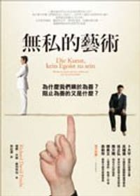 無私的藝術