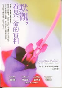 默觀，看見生命的實相