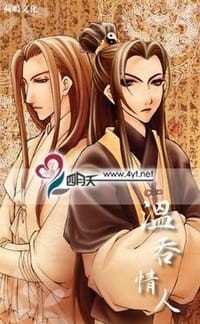 温吞情人 - 堕天