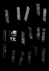 惚恍