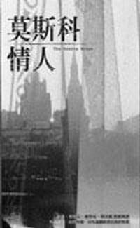 书籍 莫斯科情人的封面