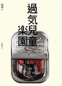 過氣兒童樂園