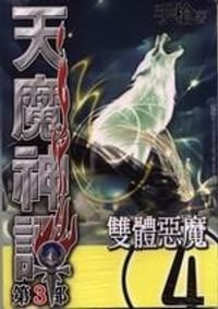 雙體惡魔