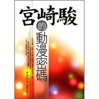 书籍 宫崎骏的动漫密码的封面