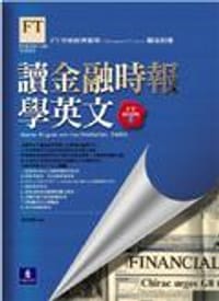 讀金融時報學英文—FT精選集1