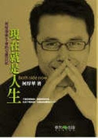 现在就是人生 - 何厚华