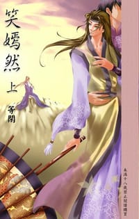 笑嫣然（上） - 等閑