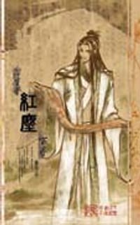 书籍 浮生梦-红尘的封面