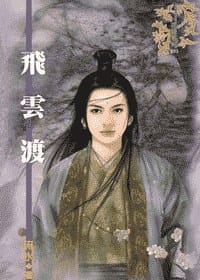 飛雲渡 - 流水