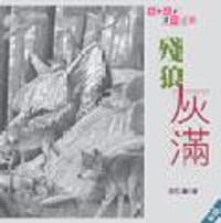 殘狼灰滿 - 沈石溪