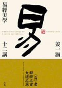 书籍 易經美學十二講的封面