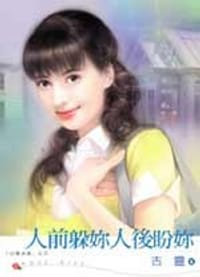 书籍 人前躲你人后盼你的封面